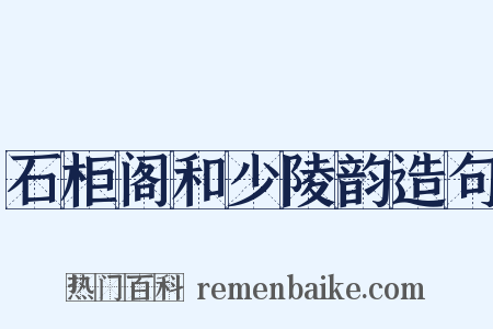 石柜阁和少陵韵造句是什么意思的图片